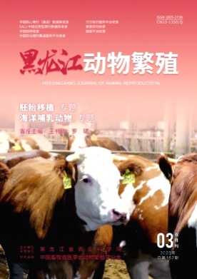 黑龙江动物繁殖杂志
